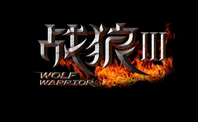 战狼3上映了吗，战狼3上映时间吴京（《战狼3》可能不会再有了）