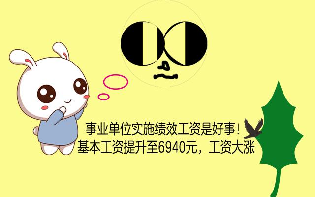 事业单位绩效工资，事业单位岗位绩效工资最新标准（事业编制人员的绩效有哪几种）