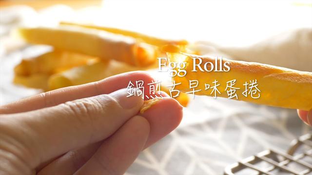 平底锅手工蛋卷的制作酥脆香甜，2个鸡蛋1碗面粉教你做