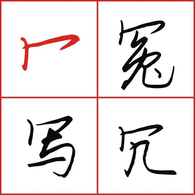 写竹字头技巧，每日四个字，一起慢慢进步