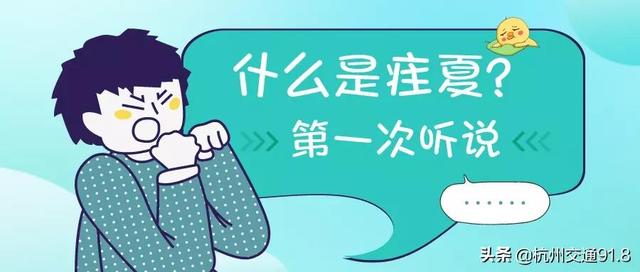 夏天疰夏咋回事，没胃口睡不醒