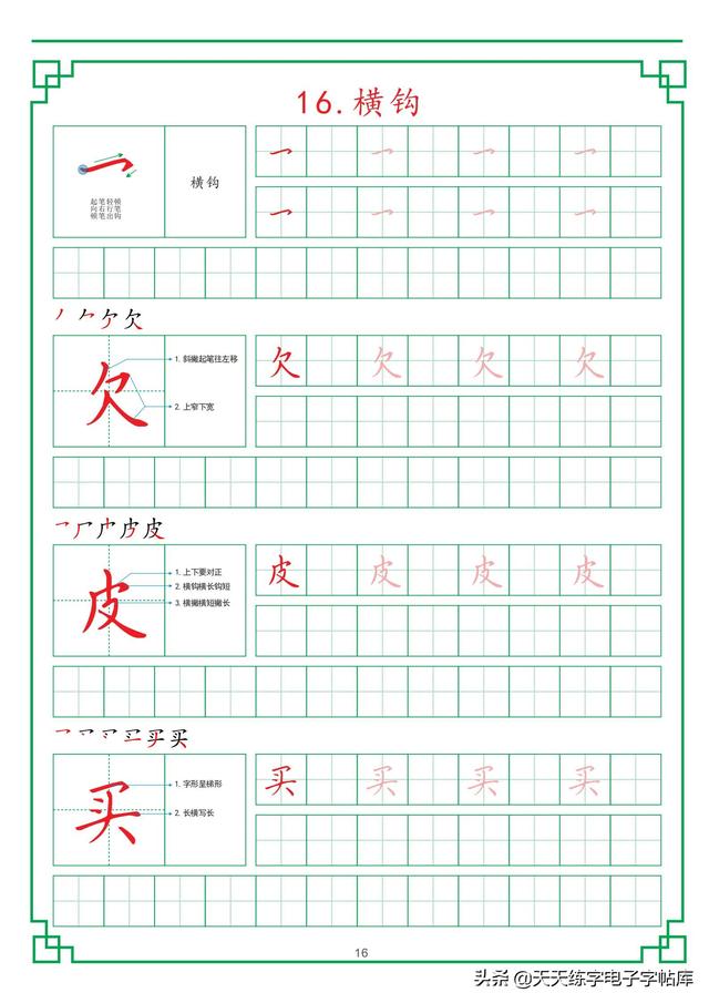 田字格练字基础笔画，最新田字格硬笔教程