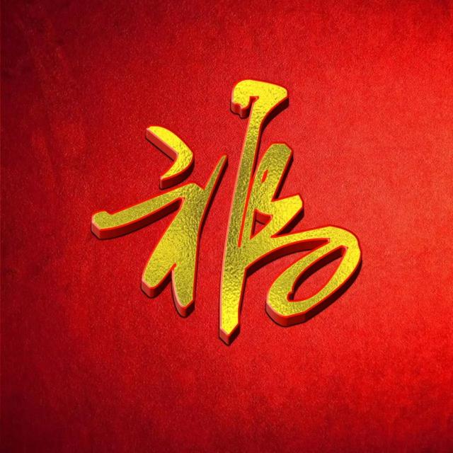 好看福字微信头像，金色福字系列2