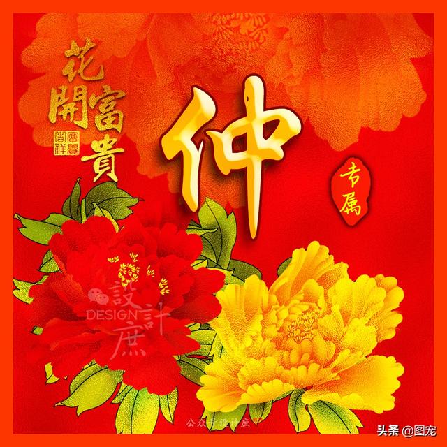 花开富贵微信头像，姓氏头像花开富贵招财进宝（姓氏微信头像：花开富贵）