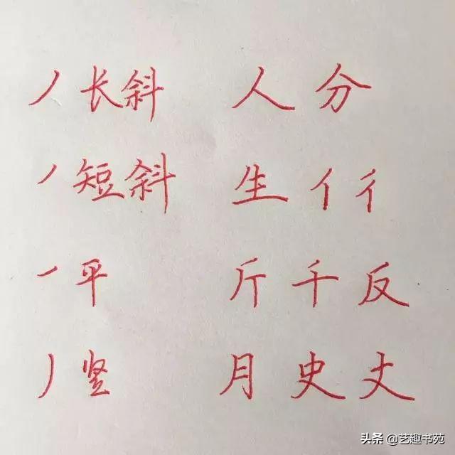 硬笔书法入门练字教程，硬笔书法36个基本笔画图解教程
