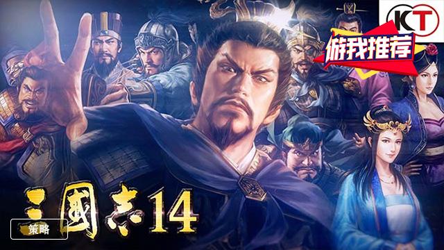 三国志14攻略，三国志14攻略大全