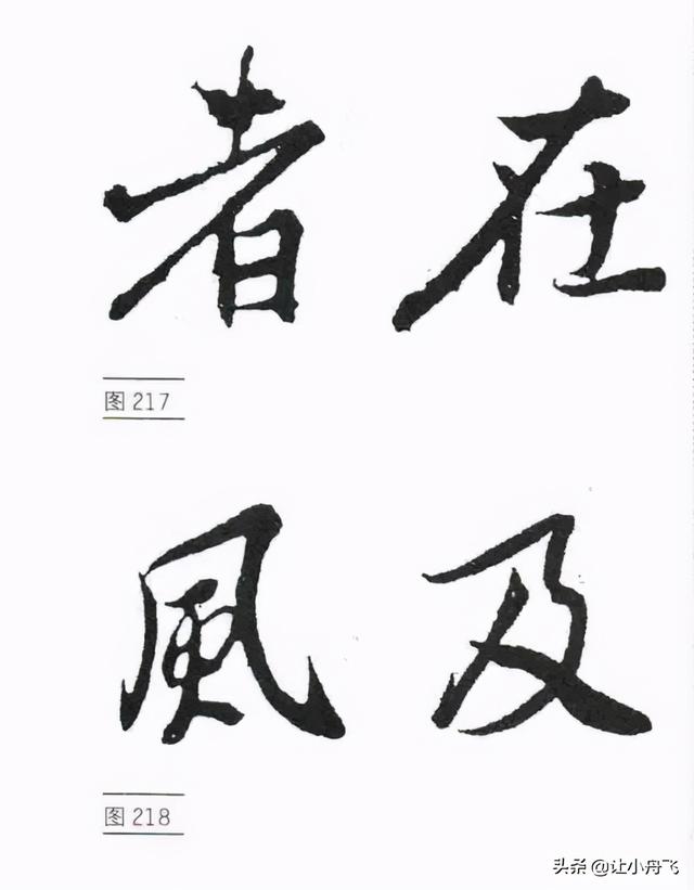 行书的基础写法，行书笔法行书的写法