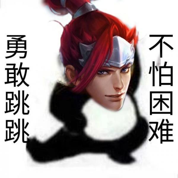 王者荣耀无敌皮皮鸟表情包，王者荣耀表情包献上