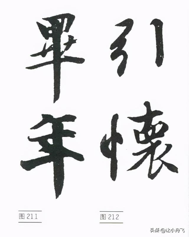 行书的基础写法，行书笔法行书的写法