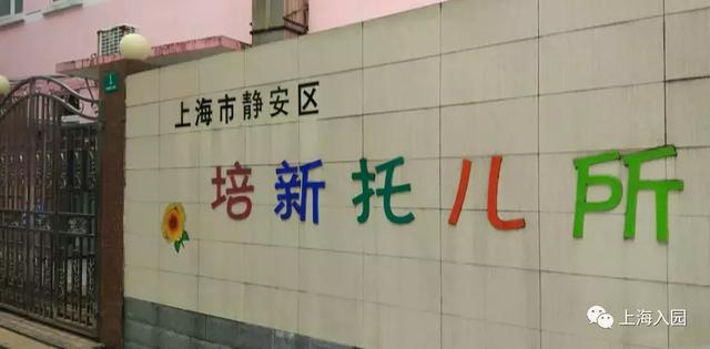 上海37家托儿所大盘点，上海托儿所（2021上海16区326所托育机构名单出炉）