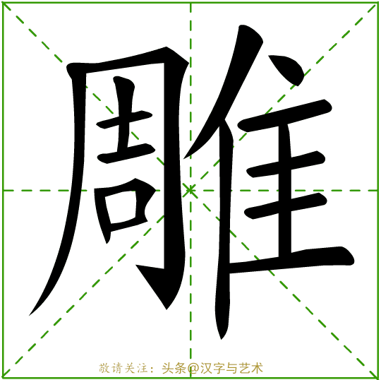个字的笔画顺序，字的笔顺的正确笔法