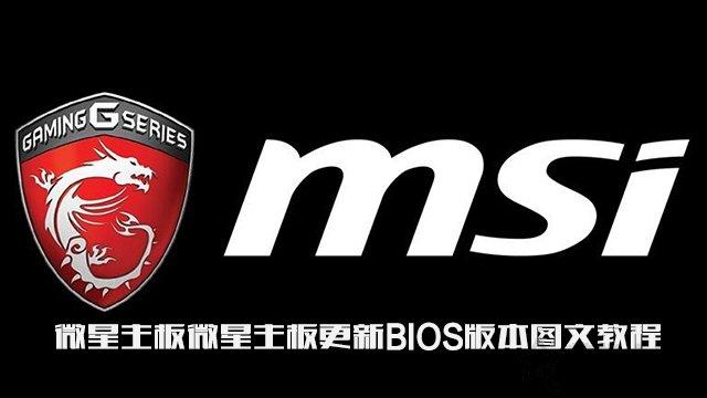 微星主板bios怎么进，微星如何进入主板的bios