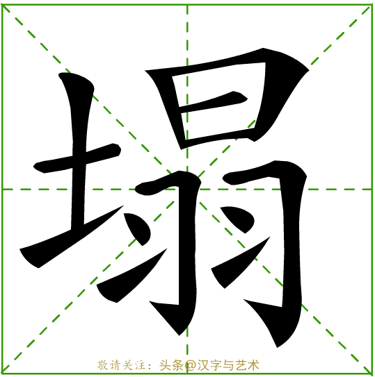 个字的笔画顺序，字的笔顺的正确笔法