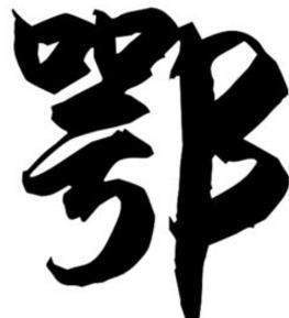 湖北为什么简称鄂，湖北为什么简称为鄂（湖北为何简称鄂，而不是楚）