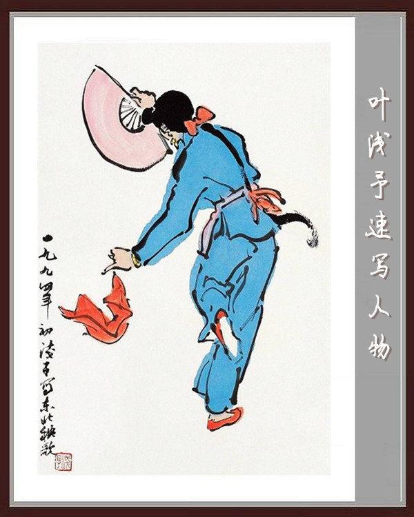 叶浅予速写手稿，叶浅予老先生的传神速写手稿