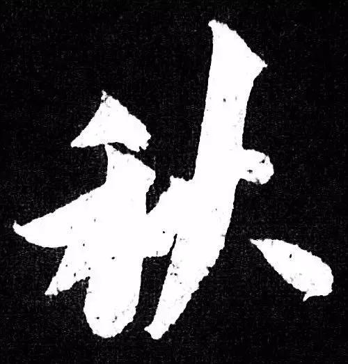 米芾行书单字讲解，书法家米芾行草书高清单字欣赏