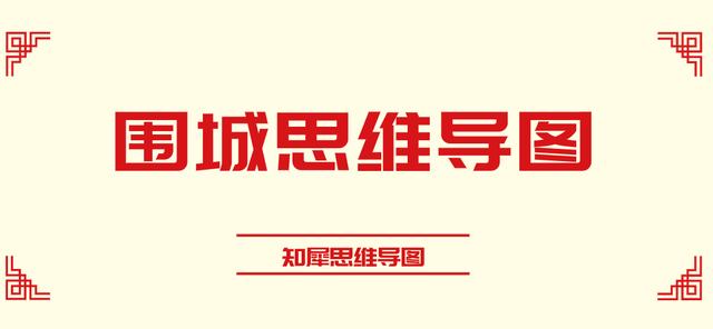 儒林外史人物思维导图，儒林外史思维导图正反人物对比（中考七到九年级名著复习-思维导图大全）