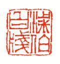 大篆小篆字帖大全，1008个常用汉字－篆书隶书对照大字帖