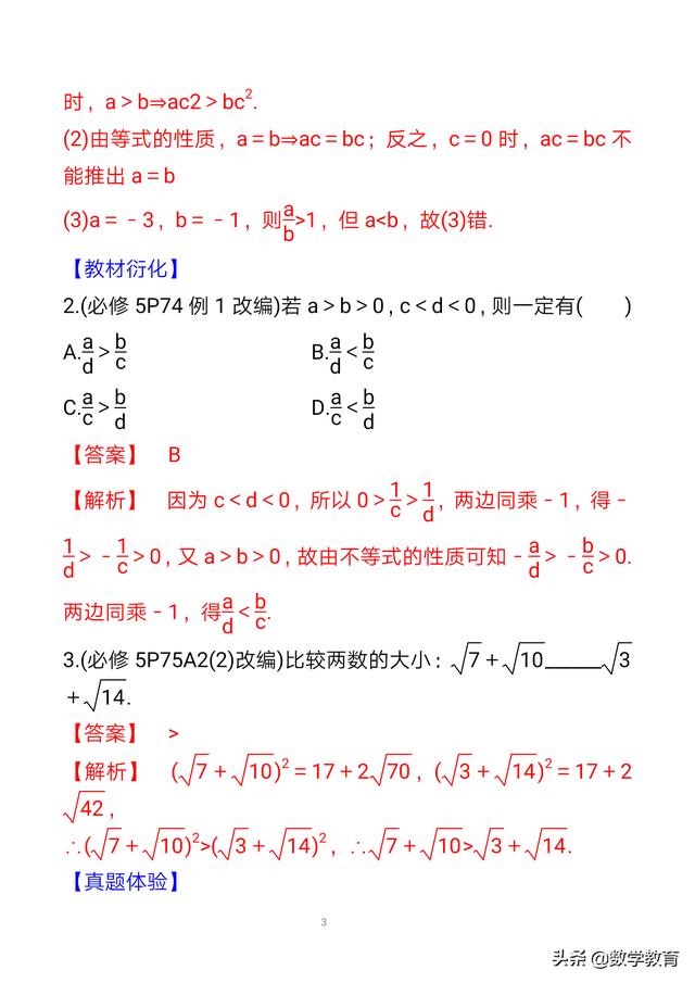 数学必修一基本不等式性质，新版高中数学必修一习题11——不等式的性质