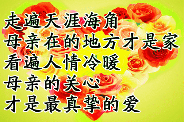 母亲节祝愿妈妈健康长寿，祝福母亲一生健健康康平平安安