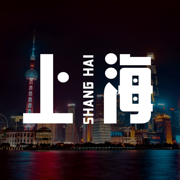 免费字体设计有哪些，强烈推荐给做海报的你
