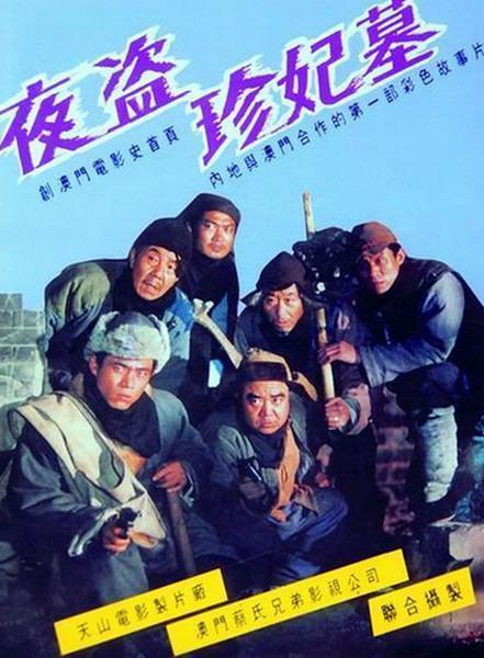 好看的盗墓电影，5部经典盗墓电影（让我们来盘点一下关于寻宝盗墓电影吧）