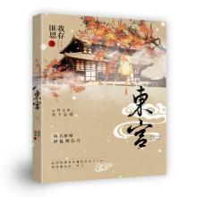 长相思小说桐华评价，桐华《长相思》：死当长相思