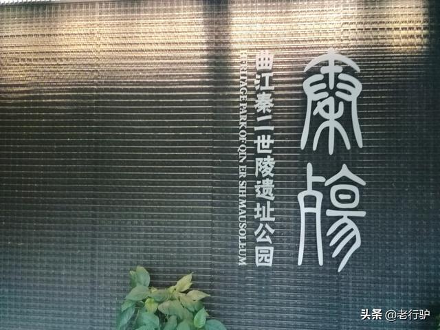秦二世陵遗址公园，西安旅游秦始皇陵攻略