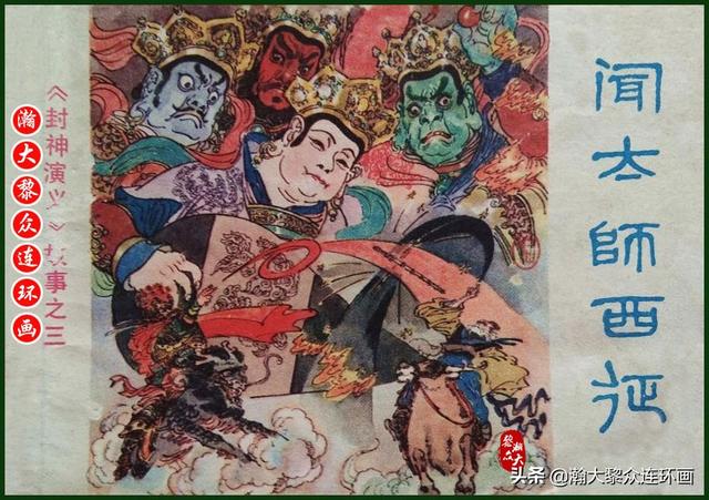 封神演义故事连环画之四十八，封神演义