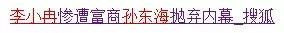 曝45岁李小冉婚姻，前男友雇13人砍现男友