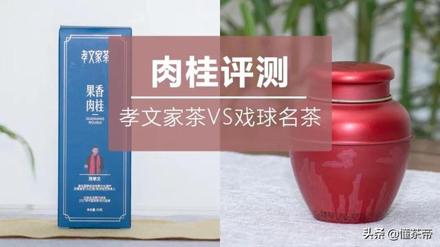 孝文家茶为什么那么贵，孝文家茶VS戏球名茶