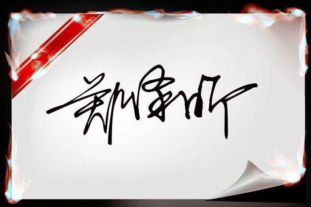 个人签名设计网站，个人签名设计简单（如何做出个性的电子签名）
