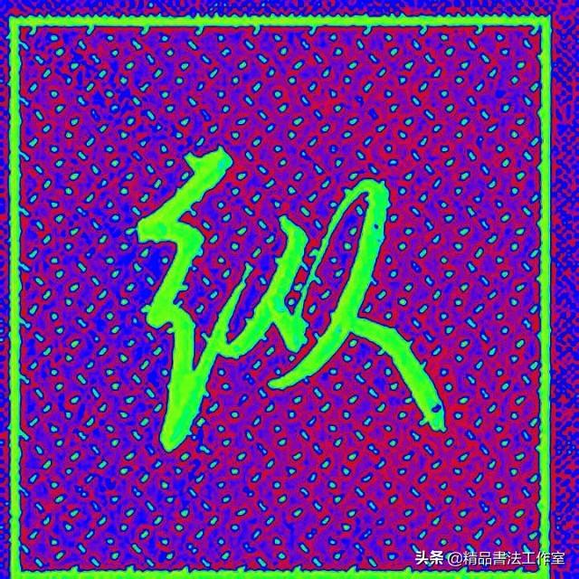带有绞丝旁的字，都有绞丝旁的字有哪些