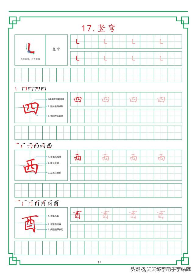 田字格练字基础笔画，最新田字格硬笔教程