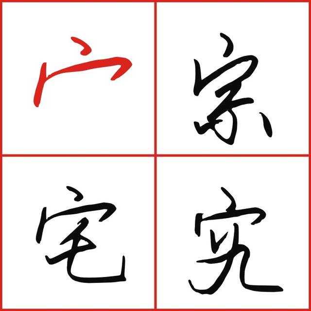 写竹字头技巧，每日四个字，一起慢慢进步