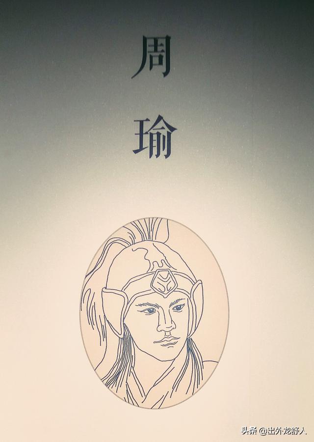 周瑜真实历史事迹，还有哪些战绩值得一提