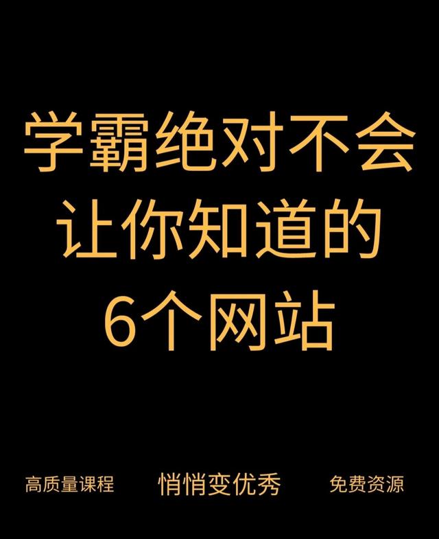 学霸必备的100个网站，学霸养成之必须知道的6个网站