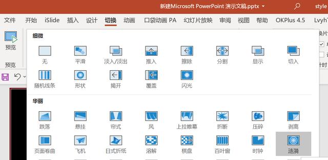 ppt切换动画，ppt切换动画怎么制作