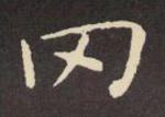 古文字研究书法中的，冈字的字源演变
