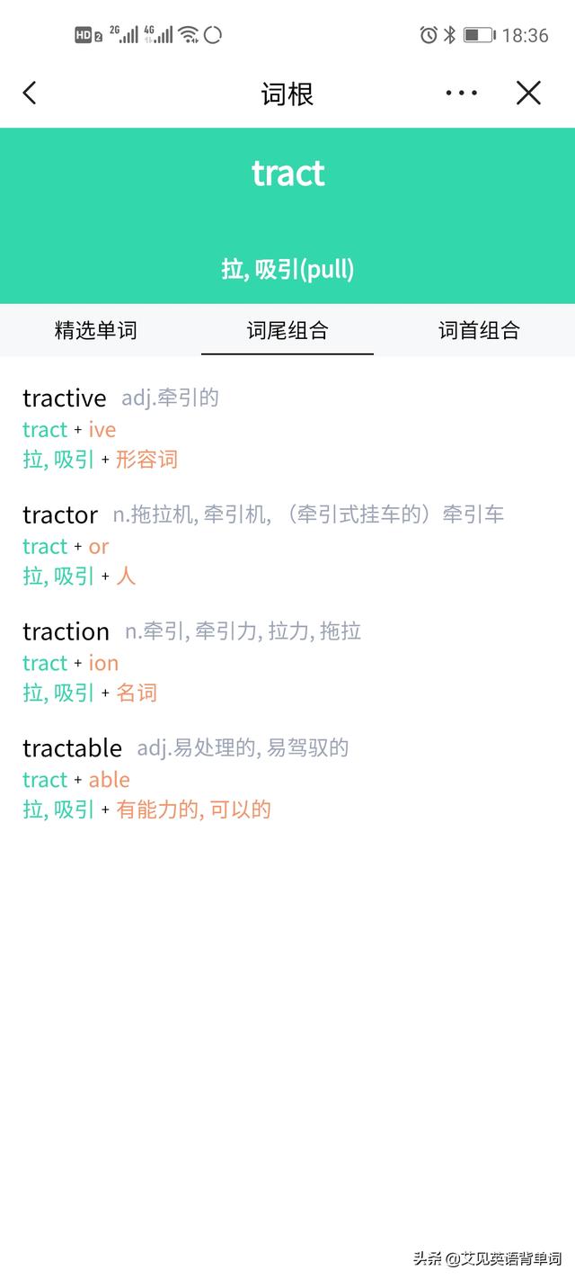 tract词根，进阶版词根词缀背单词（每天1分钟背单词）