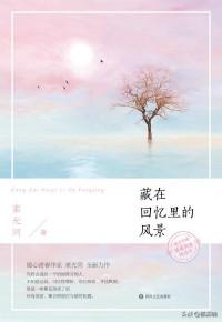 好看的青梅竹马文，好看的小甜文青梅竹马（最好的爱情是两小无猜到白头）