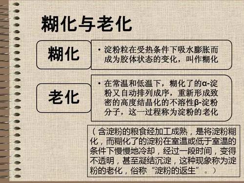 哪些现象是淀粉的糊化，决定食味的淀粉糊化与老化现象