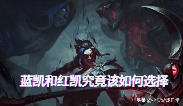 凯隐新版本打野教学出装，LOL咳血蓝凯回归