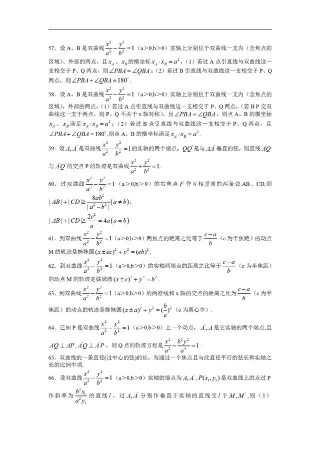 高中数学双曲线准线知识点大全，高中数学丨表格总结双曲线全部知识点