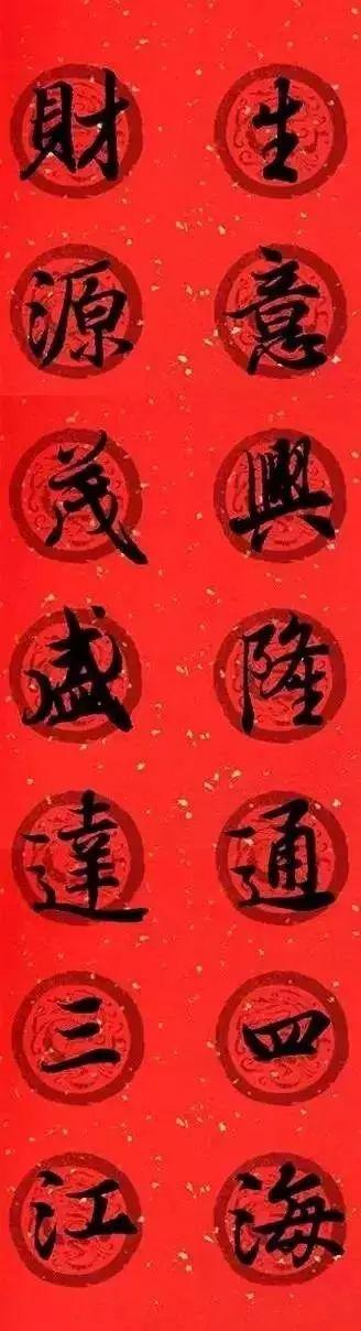 王羲之集字春联，王羲之集字春联32幅作品（王羲之集字春联30副）