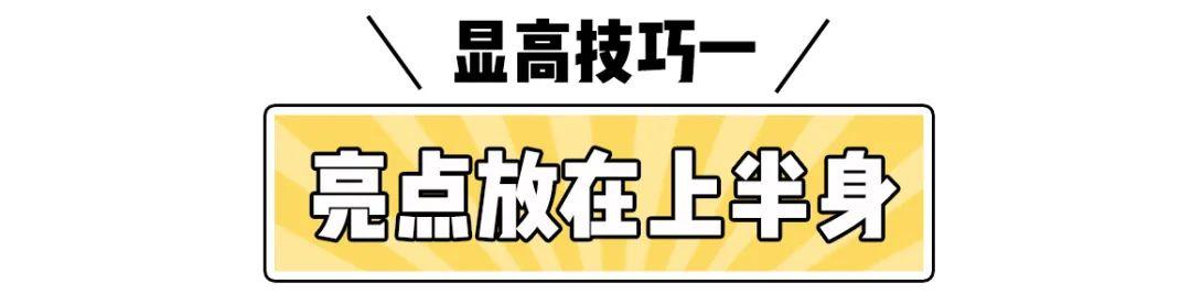 很实用的穿搭显高技巧，小个子该怎么穿搭