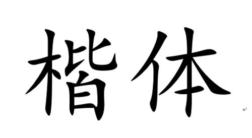 基本印刷字体大全，盘点常见印刷字体