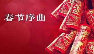 一年又一年背景音乐，春节序曲一年又一年背景音乐