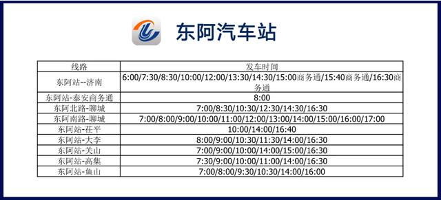 聊城汽车站发车时刻表查询，聊城交运集团各车站复运时刻表来了