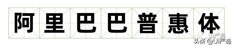 方正免费商用字体，免费商用字体都是永久的吗（方正的这款小众字体流行60年）